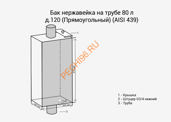 Бак на трубе Везувий нержавейка 80л d120 (AISI 439) прямоугольный Бак на трубе Везувий нержавейка 80л d120 (AISI 439) прямоугольный